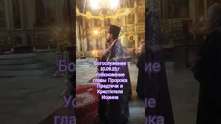 Усекновение главы Пророка, Предтечи и Крестителя Иоанна.Богослужение