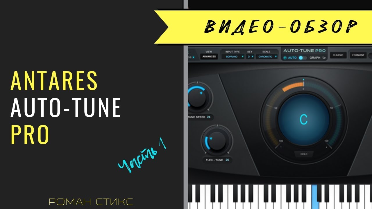 Antares tune pro. Antares Autotune. Autotune Pro. Antares auto-Tune Pro. Тюнинг вокала.