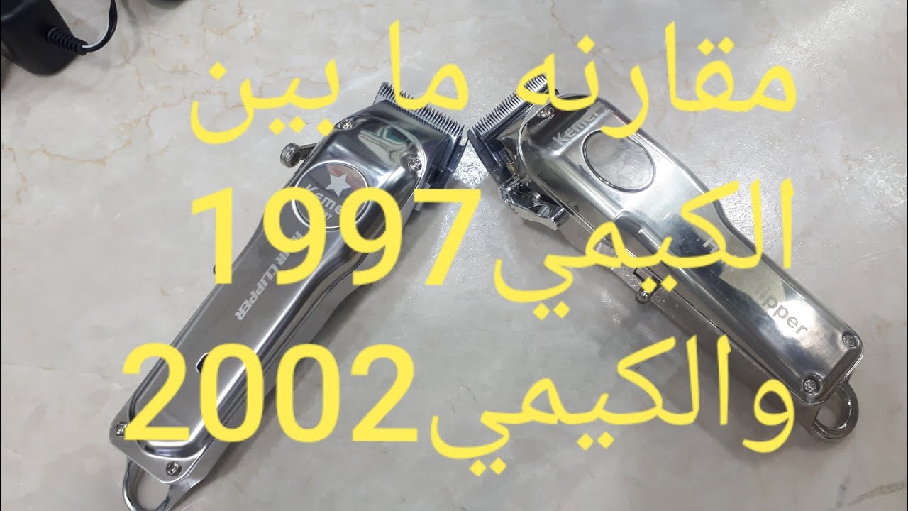 مقارنه ما بين الكيمي 1997والكيمي2002