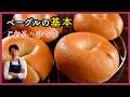 失敗しない！初めてでもお店みたいに作れる基本のベーグル｜こね＆ケトリング徹底解説
