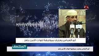 ابو العباس يعترف بمواجهة قوات الأمن بتعز
