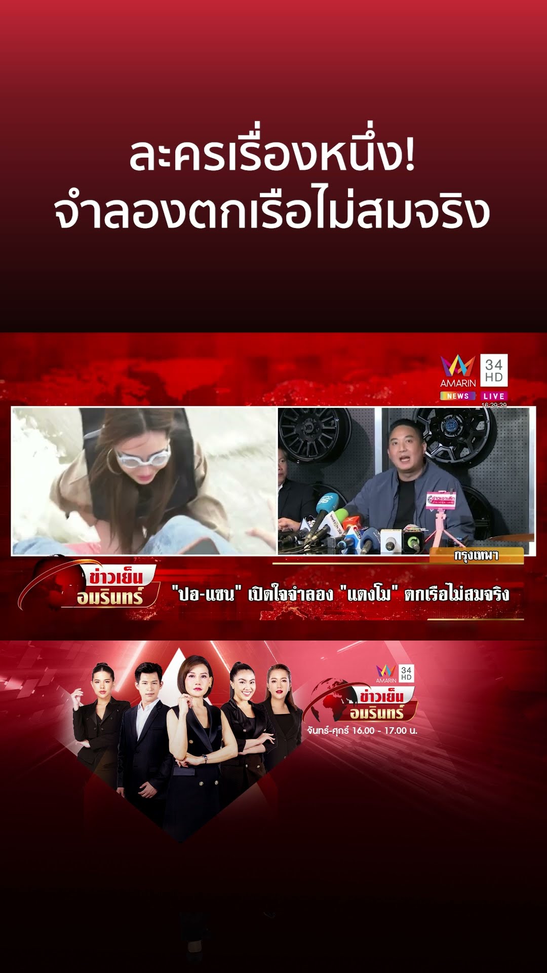 ละครเรื่องหนึ่ง! จำลองตกเรือไม่สมจริง | ข่าวเย็นอมรินทร์
