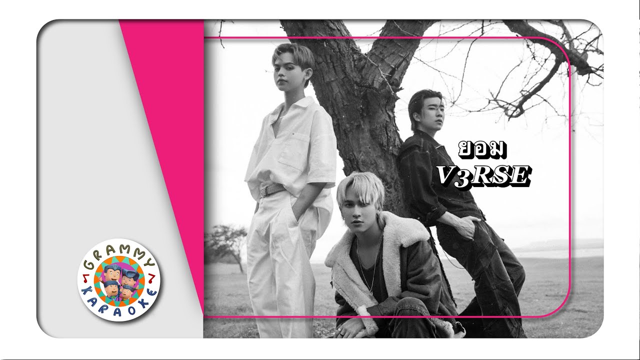 คาราโอเกะ ยอม - V3RSE [ Original Karaoke ]