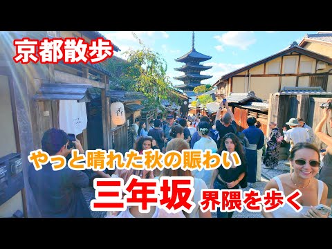 9/30(水)京都散歩 ようやく晴れて青空の下賑わう三年坂界隈を歩く【4K】Kyoto Japan Walk