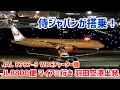 【搭乗しているのは侍ジャパン！】決戦の地マイアミへ！ JAL B787-9 JA871J WBC侍ジャパンチャーター機　JL8800便 マイアミ行き　羽田空港 タキシング〜離陸　2026/03/11