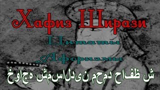 Хафиз Ширази - Цитаты. Афоризмы.   خواجه شمس‌الدین محمد حافظ شیرازی‎,