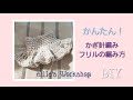 かんたん！かぎ針・フリルの編み方☆