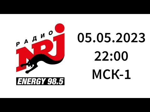 Начало часа (Радио Energy(NRJ) Калининград, 98.5 FM, 05.05.2023, 22:00 МСК-1)