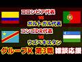 【Ｗ杯 K第3戦】コロンビア代表vsポルトガル代表　コンゴ民主代表vsウズベキスタン代表｜W杯/ワールドカップ/サッカー日本代表