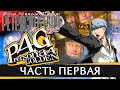 Persona 4 Golden - Обзор игры - Часть 1 - Ретроспектива Shin Megami Tensei