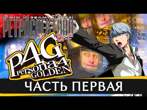 Persona 4 Golden - Обзор игры - Часть 1 - Ретроспектива Shin Megami Tensei