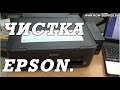 Что делать если не печатает принтер или МФУ Epson. Прочистка печатающей головы Эпсон.