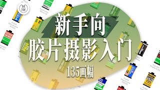 新手向135画幅胶片摄影入门|Beginners get started with 135 frame film photography