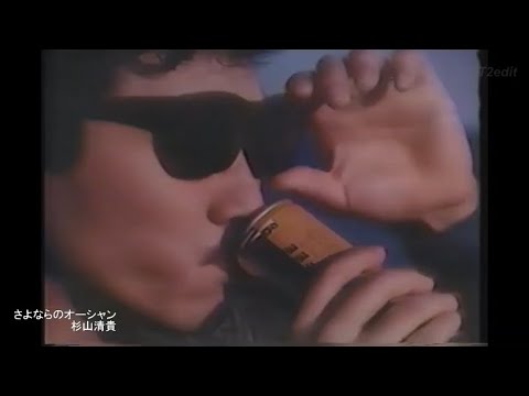 さよならのオーシャン【ダイドー ジョニアンコーヒーCM集　 MP3音声シンクロ】杉山清貴