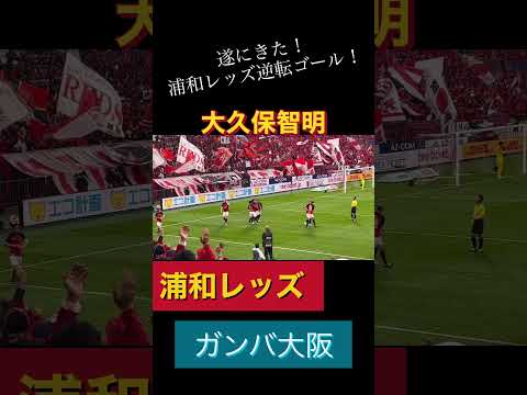 🟡遂にきた！浦和レッズ逆転ゴール！大久保智明！浦和レッズ対ガンバ大阪＃Jリーグ＃サポーター＃チャント＃ワールドカップ＃浦和レッズ＃サッカー日本代表＃日本代表＃AFCチャンピオンズリーグ