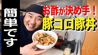 夏に！ スタミナたっぷり！ 豚コロ豚丼 簡単 時短で美味しい！男飯