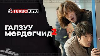 #kino Turbo Kino - The Accidental Detective 2