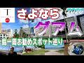 「2026年最新」グアムお勧めスポット巡り！思い出よさよなら～【グアム半日島一周】