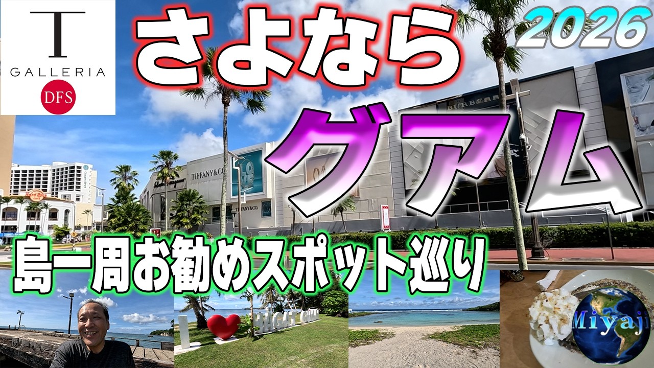 「2026年最新」グアムお勧めスポット巡り！思い出よさよなら～【グアム半日島一周】