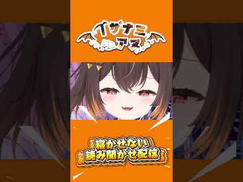寝かせる気の無い朗読#イザナミ誘って #vtuber #新人vtuber #ショート #切り抜き #朗読 #朗読配信