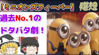 【新作映画2022】『ミニオンズ フィーバー』感想＆5段階評価！ミニオン訳あり涙の理由は？！※若干ネタバレあり【ゆっくり解説】