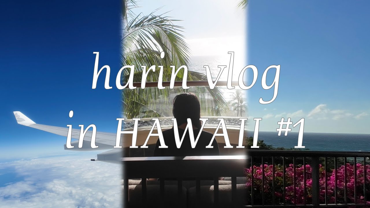 【HAWAII vlog】#1 ハワイアン航空でハワイ島コナへ🏝🌺/ ウェスティンハプナビーチリゾートに滞在