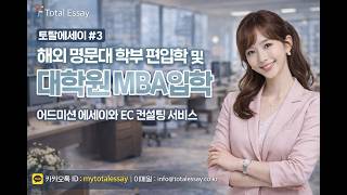 논문컨설팅 SCOPUS논문 편입에세이 UC편입 미국로스쿨 영어자소서 미국학부편입 UCLA편입 NYU편입 코넬편입 USC편입 UC편입 온라인코스 커먼앱 미국대학편입