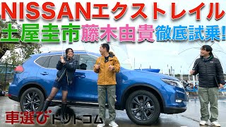 【日産 エクストレイル】土屋圭市と藤木由貴が徹底解説！長年、日産のSUVを牽引するエクストレイル は令和に乗っても良いのか？！