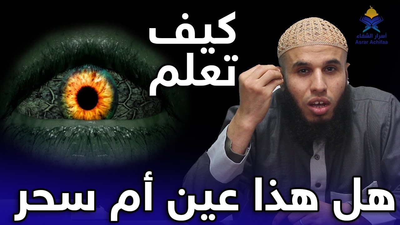 كيف تشخص حالتك وتفرق بين السحر والعين والحسد