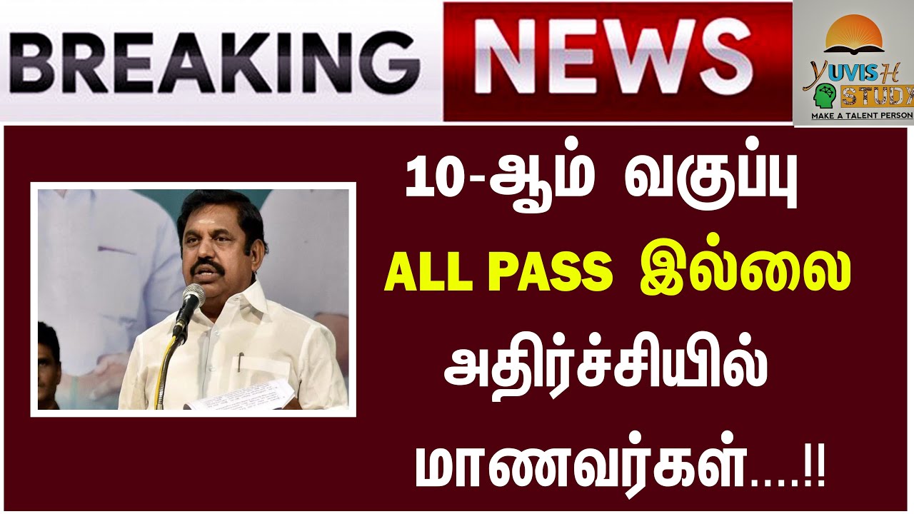 TN 10th All Pass Cancelled ? 😡😭 | TN 10th Public Exam 2021