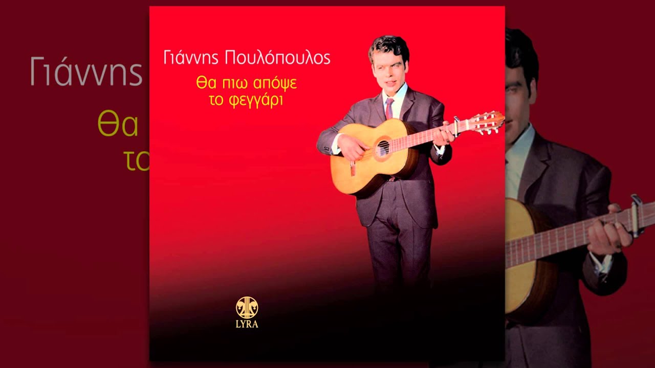 Γιάννης Πουλόπουλος - Η Αχάριστη - Official Audio Release