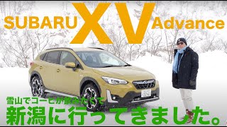 コーヒー大作戦 第1弾 雪山でコーヒーが飲みたくて#スバルXVアドバンス で新潟に行ってきました!!  【雪上試乗】SUBARU XV Advance