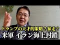 トランプ氏のホルムズ海峡 逆封鎖、戦争拡大の恐れ　背後にある深刻な事情