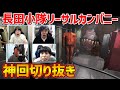 【リーサルカンパニー切り抜き】ジャンク拾いにダンジョン歩いてるだけで爆笑ポイントを量産していく長田小隊の面々【Lethal Company】