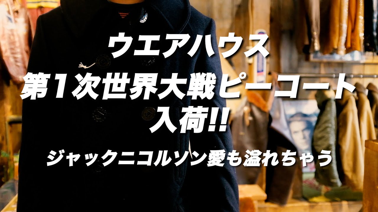 ウエアハウスのピーコート入荷！第1次世界大戦モデルだってさ♪ - YouTube