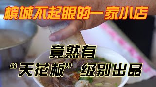 又一家宝藏小店被挖掘！槟城一家不起眼的小店，竟然隐藏“天花板”级别料理！！！