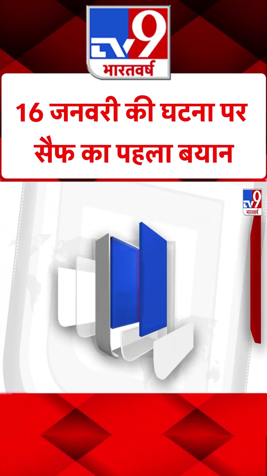 16 जनवरी की घटना पर Saif का पहला बयान#tv9shorts