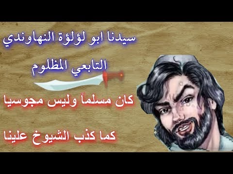 قاتل عمر بن الخطاب هو أبو لؤلؤة المجوسي