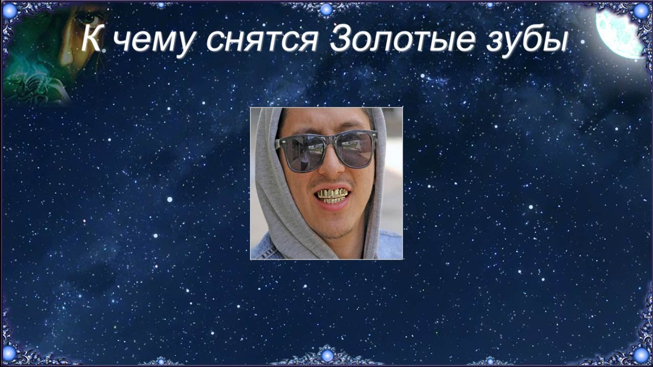 К чему снятся Золотые зубы (Сонник)