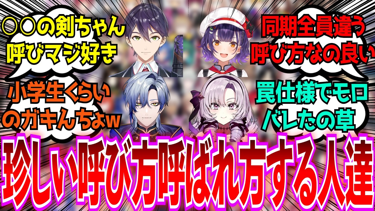 「にじさんじライバーで珍しい呼び方呼ばれ方をされてる人達」に対するみんなの反応【Vtuber/にじさんじ】