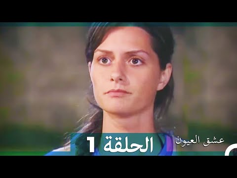 عشق العيون الحلقة 1  