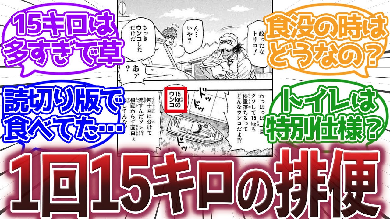【トリコ】『トリコの世界ってトイレ事情も結構重要そうだよね』に対する集読者の反応集【トリコ反応集】