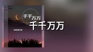 千千万万 深海鱼子酱歌詞 日本語訳pinyin Youtube