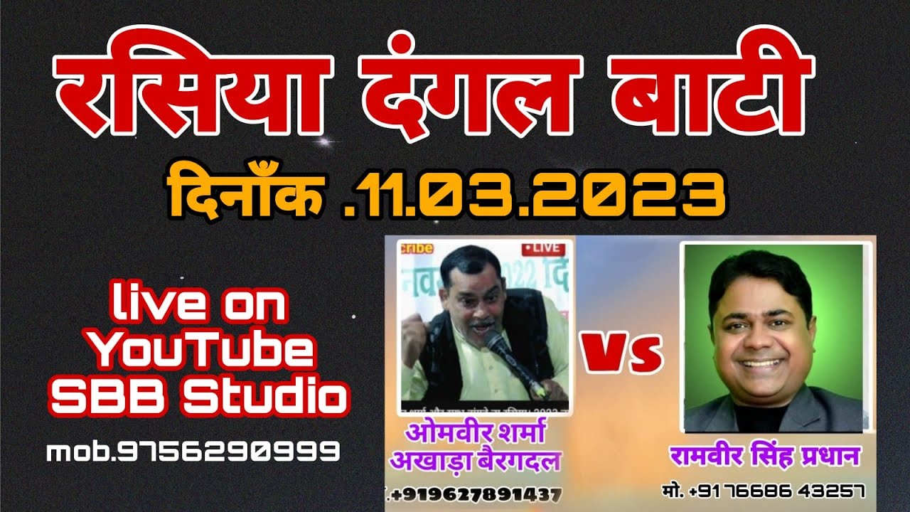 हुआ आर पार का रसिया दंगल बाटी ओमवीर शर्मा एंड रामवीर सिंह प्रधान