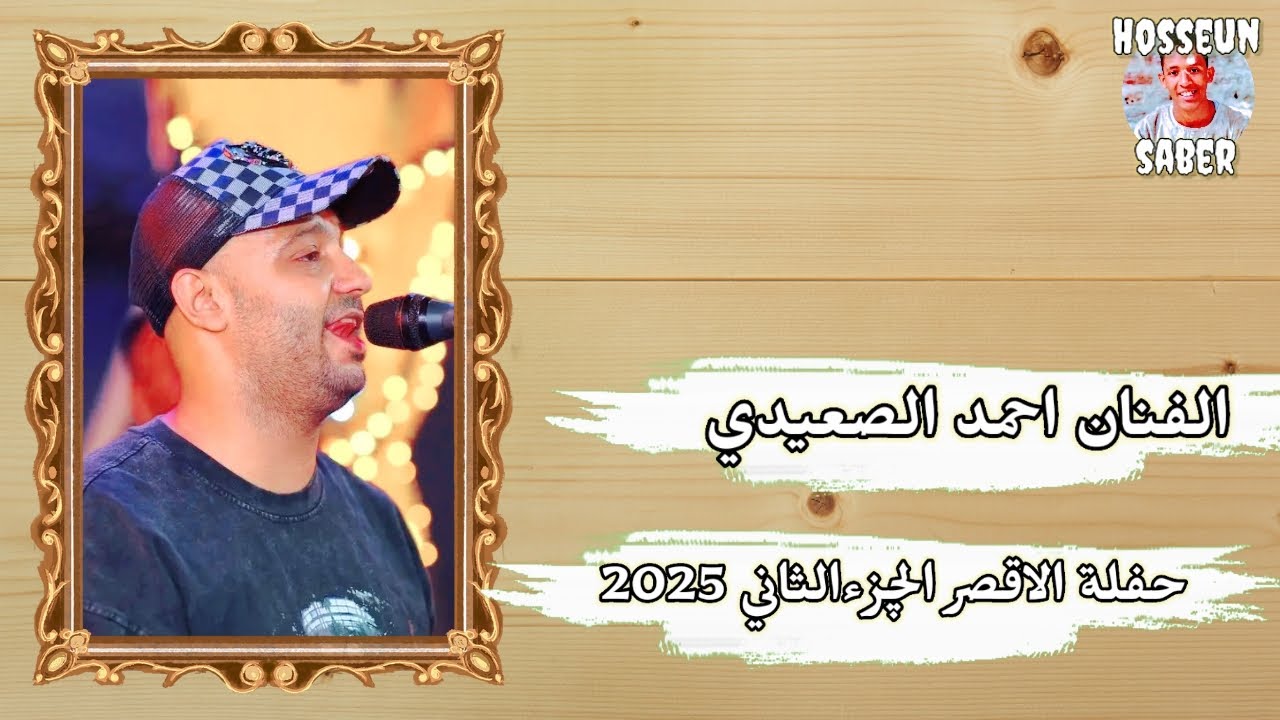الفنان احمد الصعيدي حفلة الاقصر الخور شراع النجوم الجزء الثاني روقان 🔥 الموسم 🔥 2025 اسمع وعيش 🔥