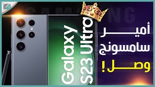 جالكسي اس 23 الترا رسميا. رحبوا بعملاق سامسونج الجديد🔥 المواصفات والسعر Galaxy S23 Ultra