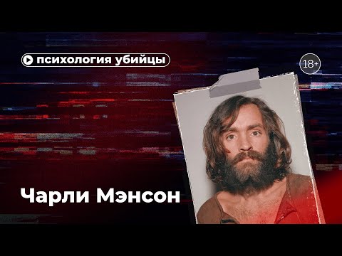 Психология убийцы. Чарли Мэнсон.