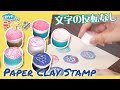 【文字の反転なし】木工ボンドで転写する紙粘土スタンプ