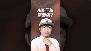 ABF三雄還要飆？【一分鐘短影片】#abf #南電 #欣興 #景碩