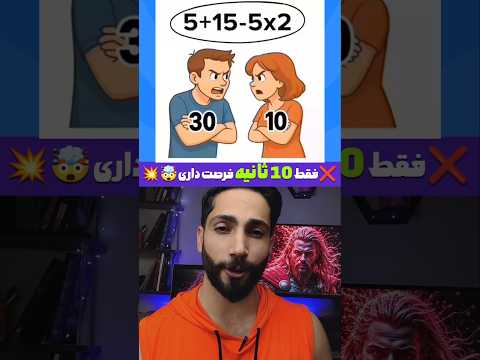 فقط 10 ثانیه فرصت داری بازی فکری  